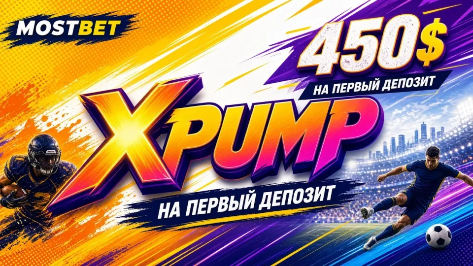 Промокод MOSTBET XPUMP и порядок его активации